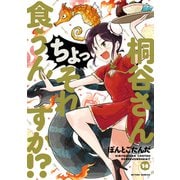 桐谷さん ちょっそれ食うんすか！？ ： 18（双葉社） [電子書籍]