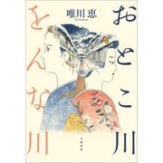 おとこ川をんな川（文藝春秋） [電子書籍]