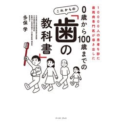 ヨドバシ.com - 10000人の患者を診た歯周病専門医が導き出した 0