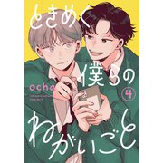 ときめく僕らのねがいごと【単話】 4（リイド社） [電子書籍]