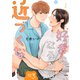 好きになるから近づくな【単話】 3（リイド社） [電子書籍]