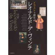 イラストで読む レオナルド・ダ・ヴィンチ（河出書房新社） [電子書籍]