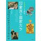 イラストで読む 印象派の画家たち（河出書房新社） [電子書籍]