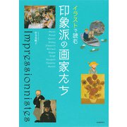 イラストで読む 印象派の画家たち（河出書房新社） [電子書籍]