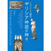 イラストで読む ギリシア神話の神々（河出書房新社） [電子書籍]
