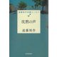 沈黙の声（河出書房新社） [電子書籍]