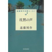 沈黙の声（河出書房新社） [電子書籍]