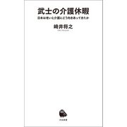 武士の介護休暇（河出書房新社） [電子書籍]