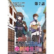 最強英雄と無表情カワイイ暗殺者のラブラブ新婚生活 連載版 第7話目 過去と現在（少年画報社） [電子書籍]