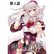 勇者殺しの花嫁 連載版 第4話 その力は、まるで・・・（後編）（少年画報社） [電子書籍]