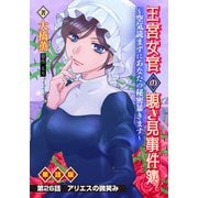 王宮女官の覗き見事件簿 ～空気読まずにあなたの秘密暴きます～ 単話版 第26話「アリエスの微笑み」（少年画報社） [電子書籍]