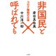 非国民と呼ばれても コロナ騒動の正体（大洋図書） [電子書籍]