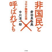 非国民と呼ばれても コロナ騒動の正体（大洋図書） [電子書籍]