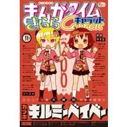 まんがタイムきららキャラット 2024年11月号（芳文社） [電子書籍]
