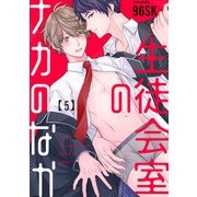 生徒会室のナカのなか【単話版】5（芳文社） [電子書籍]