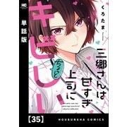 三郷さんは甘すぎ上司にちょっとキビしい【単話版】 35（芳文社） [電子書籍]
