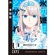 氷の姫は小さな陽だまりでとかされたい【単話版】 17（芳文社） [電子書籍]