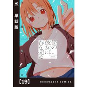 僕の彼女は春を売る【単話版】 19（芳文社） [電子書籍]