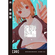 僕の彼女は春を売る【単話版】 20（芳文社） [電子書籍]