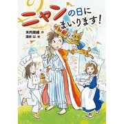 ニャンの日にまいります！（岩崎書店） [電子書籍]