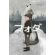フォグ 霧の色をしたオオカミ（岩崎書店） [電子書籍]