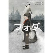 フォグ 霧の色をしたオオカミ（岩崎書店） [電子書籍]