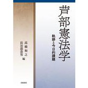 芦部憲法学 軌跡と今日的課題（岩波書店） [電子書籍]