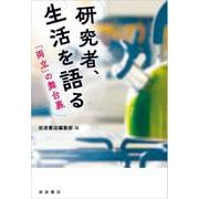 研究者、生活を語る 「両立」の舞台裏（岩波書店） [電子書籍]