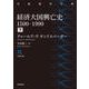 経済大国興亡史 1500-1990 下（岩波書店） [電子書籍]