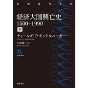 経済大国興亡史 1500-1990 下（岩波書店） [電子書籍]