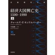 経済大国興亡史 1500-1990 上（岩波書店） [電子書籍]