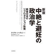 新版 中絶と避妊の政治学 戦後日本のリプロダクション政策（岩波書店） [電子書籍]