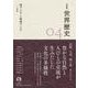 岩波講座 世界歴史 第4巻 南アジアと東南アジア ～15世紀（岩波書店） [電子書籍]