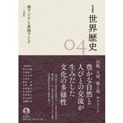 岩波講座 世界歴史 第4巻 南アジアと東南アジア ～15世紀（岩波書店） [電子書籍]