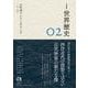 岩波講座 世界歴史 第2巻 古代西アジアとギリシア ～前1世紀（岩波書店） [電子書籍]