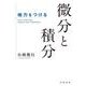 地力をつける 微分と積分（岩波書店） [電子書籍]