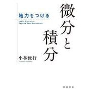 地力をつける 微分と積分（岩波書店） [電子書籍]