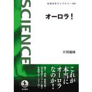 オーロラ！（岩波書店） [電子書籍]