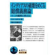 インディアスの破壊をめぐる賠償義務論 十二の疑問に答える（岩波書店） [電子書籍]