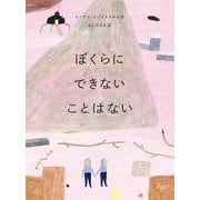 ぼくらにできないことはない（岩波書店） [電子書籍]