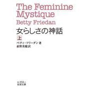女らしさの神話 上（岩波書店） [電子書籍]