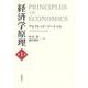 経済学原理 第1巻（岩波書店） [電子書籍]