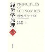 経済学原理 第1巻（岩波書店） [電子書籍]