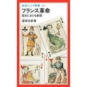 フランス革命 歴史における劇薬（岩波書店） [電子書籍]
