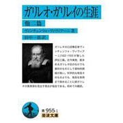 ガリレオ・ガリレイの生涯 他二篇（岩波書店） [電子書籍]