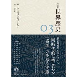 古代西アジアとギリシア ～前1世紀 (岩波講座 世界歴史 第2巻) 古代西アジアとギリシア ～前1世紀 (岩波講座 世界歴史 第2巻