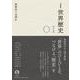岩波講座 世界歴史 第1巻 世界史とは何か（岩波書店） [電子書籍]