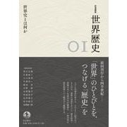 岩波講座 世界歴史 第1巻 世界史とは何か（岩波書店） [電子書籍]