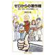 ゼロからの著作権 学校・社会・SNSの情報ルール（岩波書店） [電子書籍]