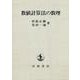 数値計算法の数理（岩波書店） [電子書籍]